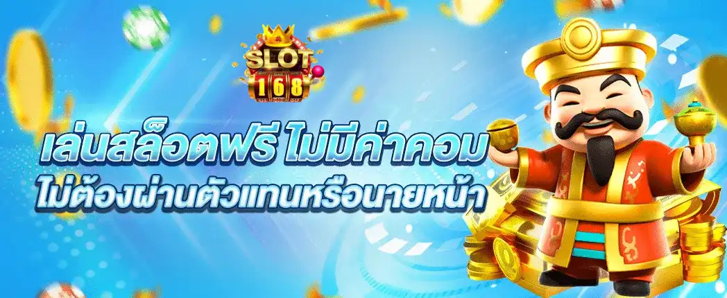 สล็อต เว็บ ตรง แตก ง่าย 168